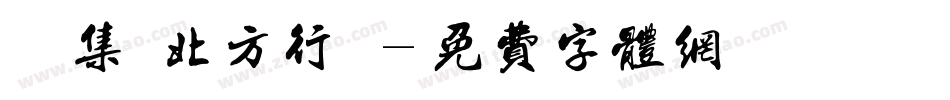 雙魚集 北方行書字体转换